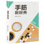 韩国围棋图书:手筋新辞典(新辞典)围棋手，筋专项训练入门到10级大全书籍