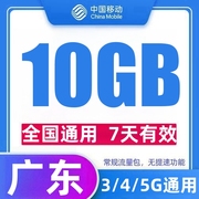 广东移动流量充值10GB通用流量7天包支持3/4/5G网流量叠加包