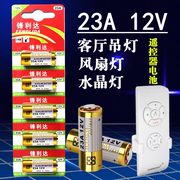 水晶灯遥控器23A 12V吊灯客餐厅吸顶灯 风扇灯电池12V A23S L1028