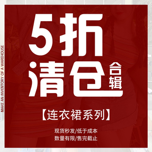 连衣裙系列①5折福利，秒发尺码可选~