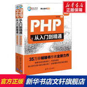 PHP从入门到精通 微视频精编版(全2册) 正版书籍 新华书店文轩 清华大学出版社