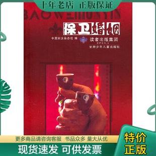 正版保卫婚姻9787542226235中国妇女杂志社，编甘肃少年儿童出版社