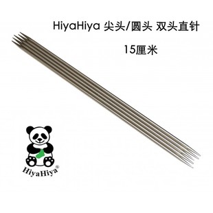 Hiyahiya尖头/圆头15cm直针 棒针毛衣针 不锈钢编织工具