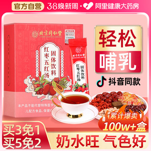 北京同仁堂五红汤膏材料哺乳期月子，汤孕妇(汤孕妇)产后非下奶补品补气养血