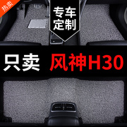 东风风神h30专用汽车，脚垫丝圈地毯式h30cross配件改装用品车垫子