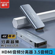 晶华HDMI音频分离器4K高清视频转3.5mm音频转换器笔记本机顶盒PS4