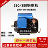 通用中猫 280 380型铜线电机220v高压清洗机洗车机刷车泵配件