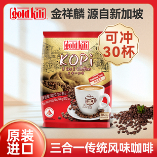 金祥麟咖啡传统风味三合一30包新加坡进口速溶咖啡粉固体饮料