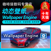 steam中文正版 动态壁纸 Wallpaper Engine 桌面美化软件 成品号白号