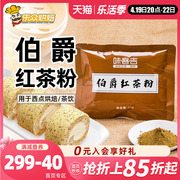 味客吉伯爵红茶粉50g蛋糕瑞士卷甜品烘焙港式奶茶奶盖冲饮速溶