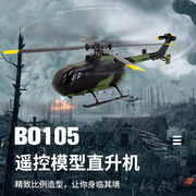 遥控bo105单桨武装航模，直升机四通道耐摔仿真战斗军事模型无人机