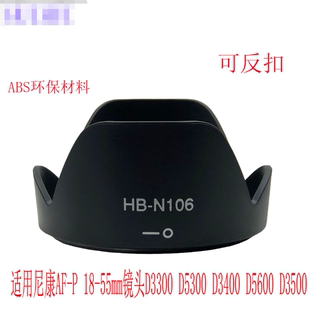 HB-N106遮光罩适用尼康AF-P 18-55mm镜头反扣D3300 D3400单反相机
