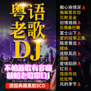 正版车载粤语中文，dj酒吧嗨曲经典老歌cd碟片，无损歌曲车用光盘