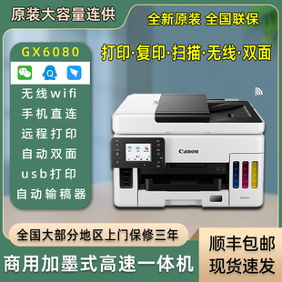 佳能GX7080墨仓式喷墨彩色双面复印扫描打印机一体机传真办公无线