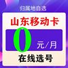 山东移动归属地老人学生儿童手表电话手机号码卡通话流量8元套餐