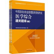 正版中西医结合执业助理医师资格考试医学综合题库(上下2022国家医师资中国中医药出版社考试图书辑写书店医药卫生书籍 畅想畅销书