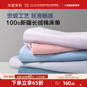 水星家纺床单单件，100s新疆棉长绒棉被单简约轻奢单人双人床上用品