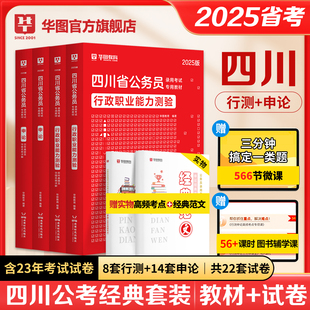 四川公务员考试2025省考华图四川公务员考试用书行测申论历年真题试卷题库冲刺试卷行政执法类定向选调生四川省考2024四川省公务员