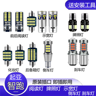 11-21款起亚智跑改装专用LED示宽灯室内阅读灯倒车灯爆闪刹车灯泡