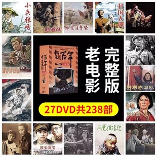正版中国红色抗战怀旧老电影，百年经典珍藏238部合集dvd光盘27碟片