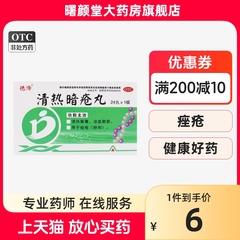 德济 清热暗疮丸24丸凉血散瘀痤疮粉刺中药口服内服唑疮脸部座疮