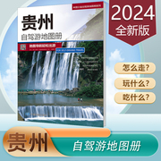 贵州自驾游地图册 2024版 贵州交通旅游地图集 含详细 自驾游路线 公路里程 国道 县道 旅行规划 中国分省自驾游系列地图册