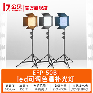 金贝efp-50bi摄影灯led视频摄像灯影视常亮灯(常亮灯)直播采访微电影拍摄打光灯夜景人像外拍补光灯拍照灯光