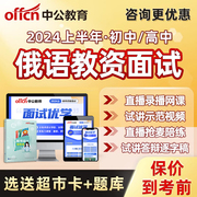 初中高中俄语教资面试网课视频，中公教师证资格试讲逐字稿教案资料