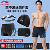 李宁游泳裤男士泳帽泳镜，三件套专业大码泳衣装备男生全套泳具