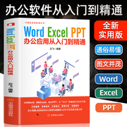 Word Excel PPToffice办公软件从入门到精通应用 计算机实用技能丛书 云飞编著 计算机技术 计算机原理与基础自学教程中国商业出版