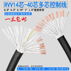 多芯软rvv16芯0.3 0.5 0.75控制线