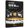 流行新歌钢琴曲中国好声音轻音乐我是歌手好莱坞经典，影视音乐热门影视，歌曲流行金曲等钢琴曲集李易珊原著原版书籍
