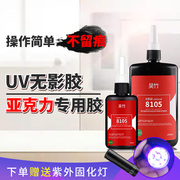 吴竹UV无影胶亚克力有机玻璃专用胶水ABS pc pvc塑料玻璃鱼缸水晶吊灯高强度透明无痕紫外线固化胶防水快干型