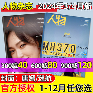 人物杂志2024年1/2/3/4月唐嫣 萧敬腾内页/迷航（全年/半年订阅）于适 杨紫等封面2023年度面孔南方人物周刊环球热点资讯过刊 单本