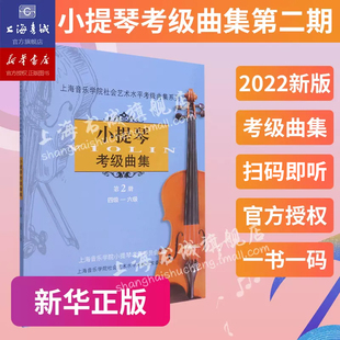 小提琴考级曲集.第2册(四级-六级) 上海音乐学院社会艺术水平考级曲集系列 上海音乐学院出版社
