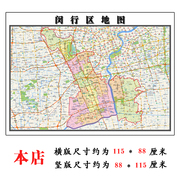 闵行区地图1.15m高清装饰画餐厅贴画上海市折叠版