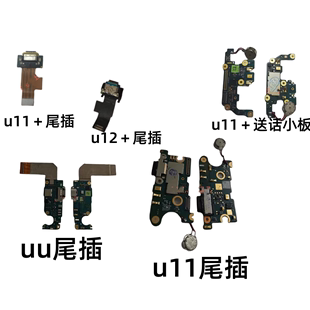 适用HTC U11 +尾插小板u ultra PLUS充电尾插送话器接口排线U12＋