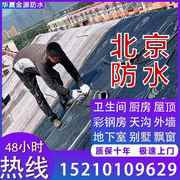 北京楼顶屋顶防水补漏服务窗户外墙防水卫生间免瓷砖防水补漏维修
