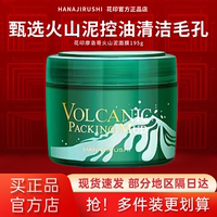 花印面膜火山泥深层清洁控油改善黑头粉刺，细腻毛孔学生涂抹式泥膜