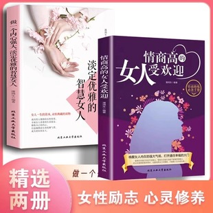 情商高的女人受欢迎做一个内心强大的淡定优雅的智慧女人会说话幸福女人的忠告，情商高的女人会说话女人强大才完美女性提升自己书籍