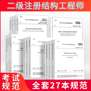 正版备考2023年二级注册结构工程师专业考试规范单行本全套27本新规范建筑结构荷载木结构设计标准砌体荷载混凝土工程施工质量验收