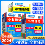 小甘速记初中全套英语语法词汇单词文言文短语文数学物理化学政治历史七八九年级基础知识大全图书随身记必背古诗文口袋书初一三二