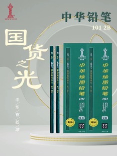 中华101铅笔学生专用小学生一年级无毒hb书写2比铅笔2h儿童4B素描6B考试2B幼儿园初学者绘图画画美术文具用品