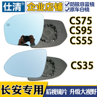 适用长安CS35 CS75 CS55PLUS CS95镜片大视野蓝镜反光镜后视镜片