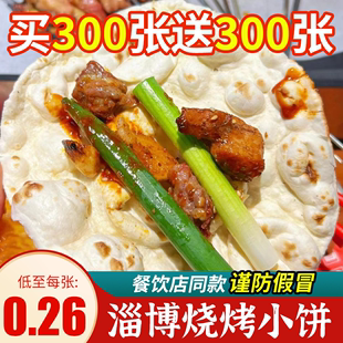 淄博烧烤小饼蘸料专用山东煎饼半成品美食，早餐食品卷饼皮商用