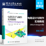 正版电路设计与制作实用教程altiumdesigner版，ad15软件视频altiumdesigner软件，stm32核心板的原理图设计及pcb设计书