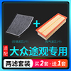 适配上汽大众途观空调滤芯L空气格13原厂升级10-15-16-17款空滤12