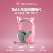 Razer雷蛇北海巨妖萌猫版V2粉晶USB头戴式RGB有线游戏直播耳机