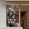 创意墙贴纸奶茶服装绿植，店个性文字，装饰商场鲜花店防水玻璃门贴画