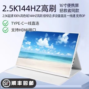 16寸2.5k超清144HZ高刷便携显示屏副屏高色域扩展多屏一线通直连